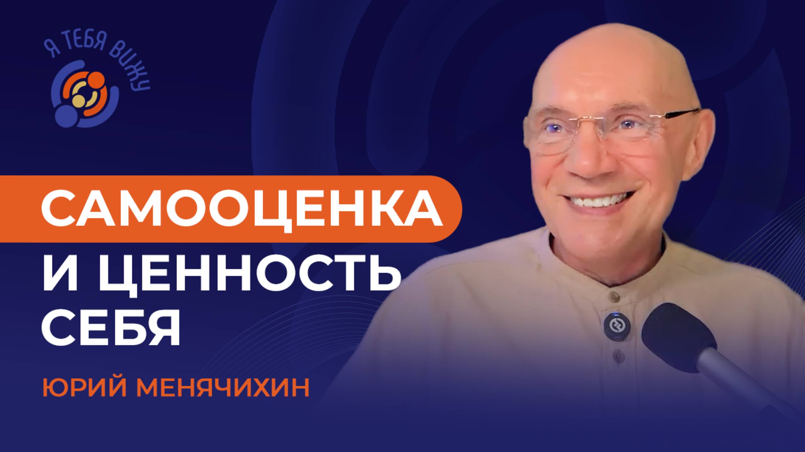 Самооценка и ценность себя. Юрий Менячихин