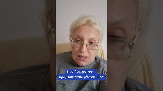 Про "чудесное " предложение Матвиенко
