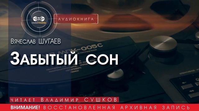 Забытый сон - Вячеслав ШУГАЕВ (читает Владимир СУШКОВ) | аудиокниги слушать бесплатно онлайн