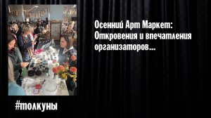 Осенний Арт Маркет: Откровения и впечатления организаторов...