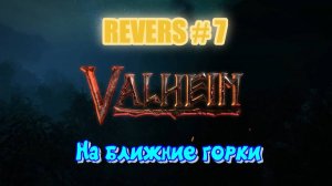 Valheim. Reverse #7 К ближним горам за серебром