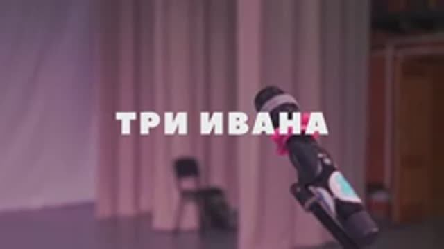 Три Ивана. КиноХоровод 2025