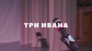 Три Ивана. КиноХоровод 2025