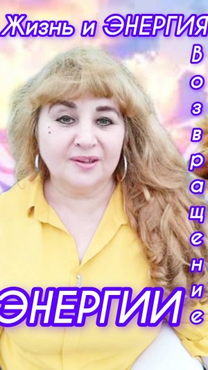 ЖИЗНЬ И ЭНЕРГИЯ.Возвращение энергии. "Тайник Энергии"#прямойэфир #энергия #тайникэнергии #светдуш