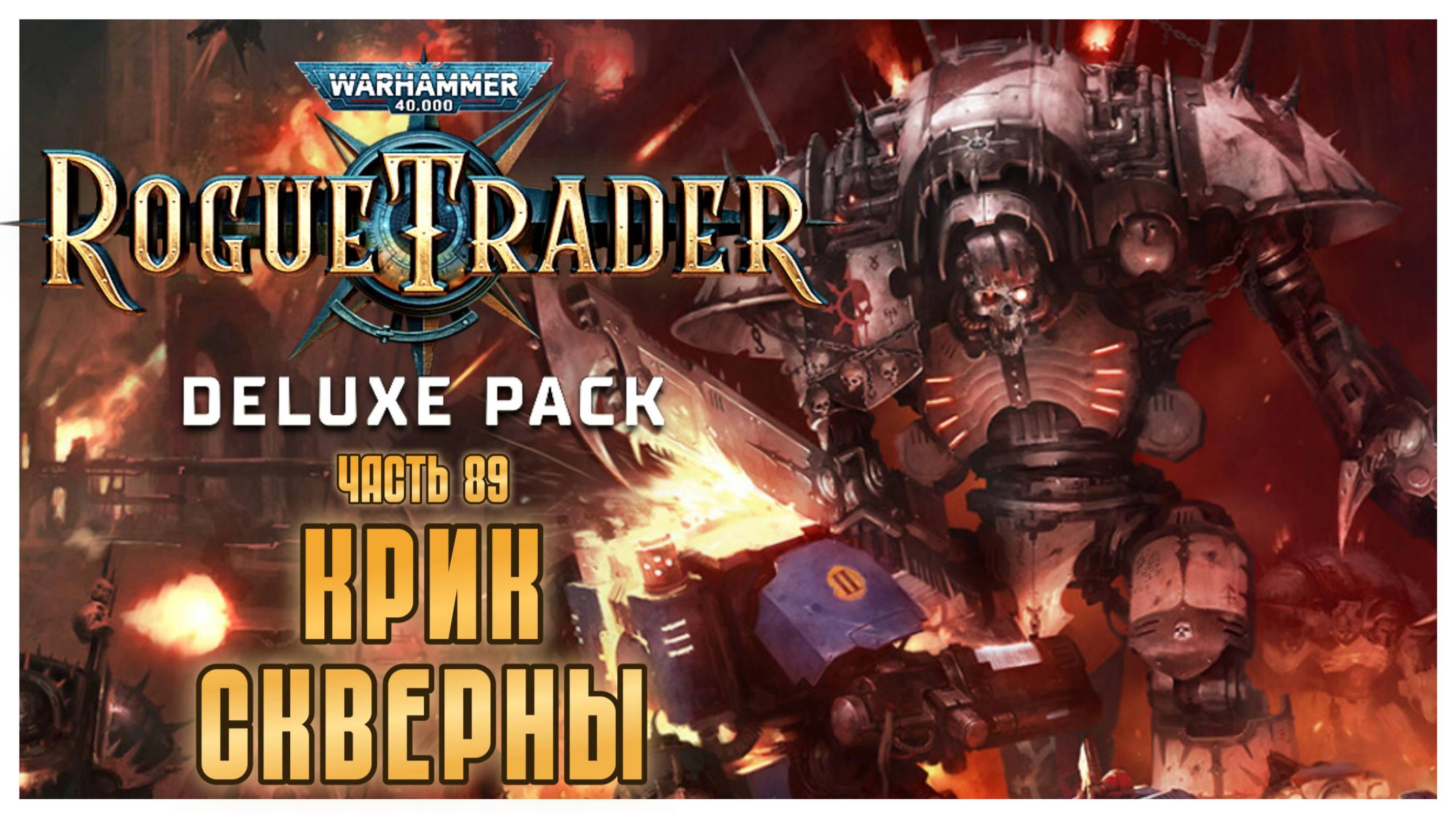 Крик Скверны I Warhammer 40 000 Rogue Trader I полное прохождение #89