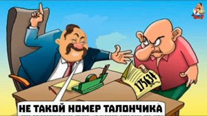 НЕ ТАКОЙ НОМЕР ТАЛОНЧИКА
