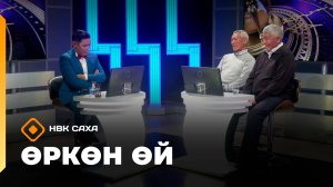 «Өркөн өй»  (03.10.25)
