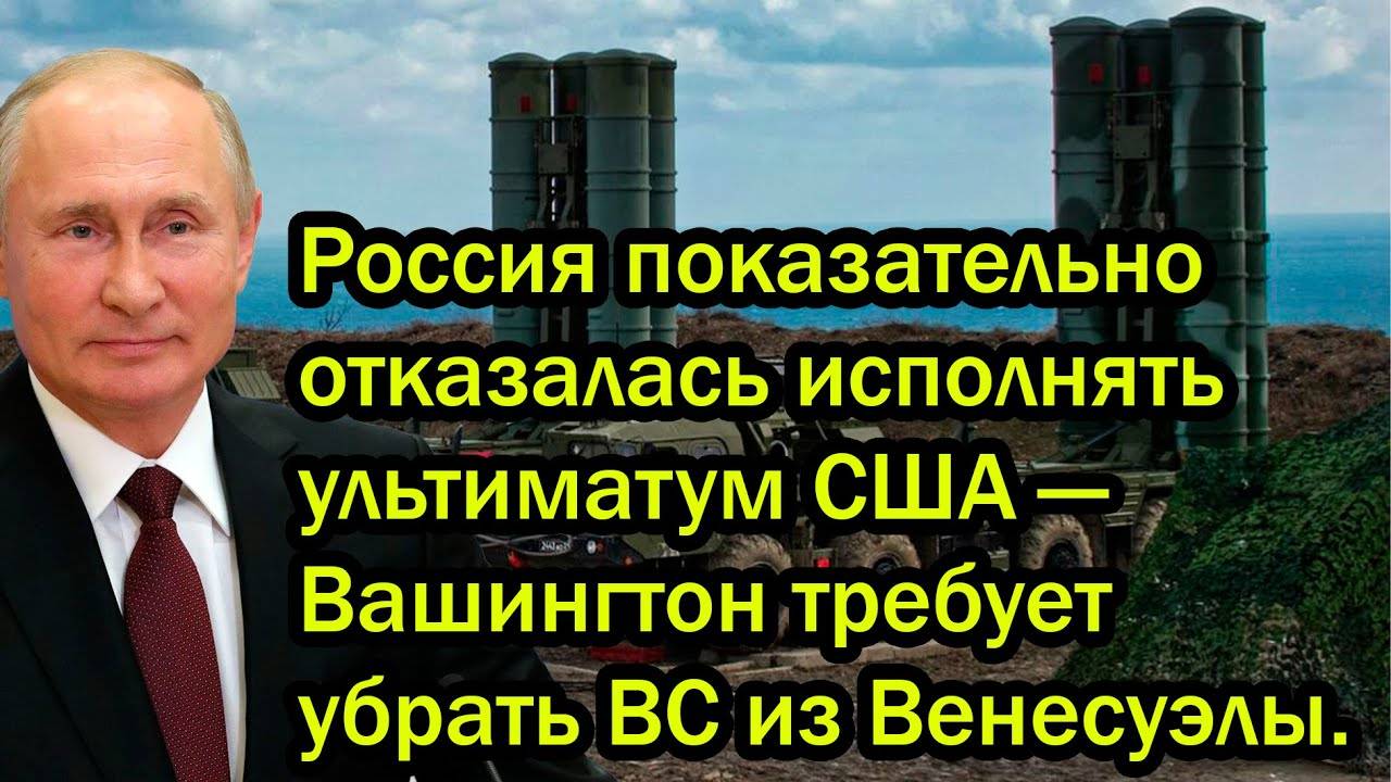 Россия показательно отказалась исполнять ультиматум США — Вашингтон требует убрать ВС из Венесуэлы.