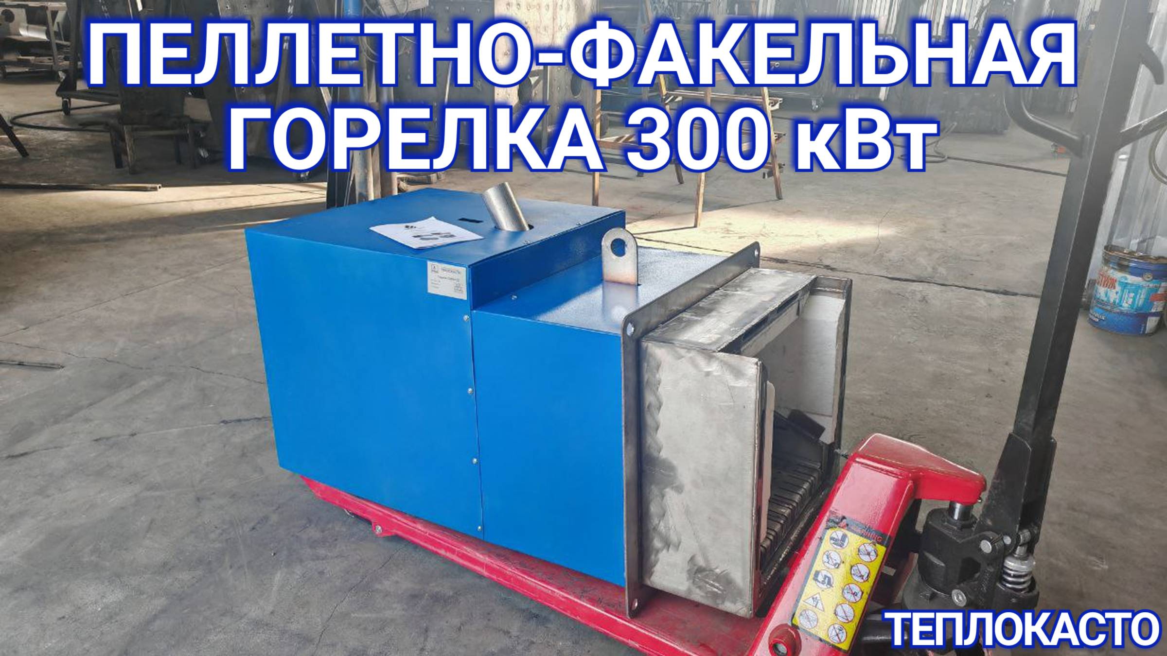 Пеллетно-факельная горелка 300 кВт