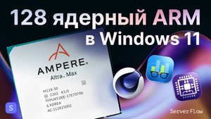 Тесты Ampere Altra Max M128-30: 128 ядер ARM в CPU-Z, Cinebench и Geekbench