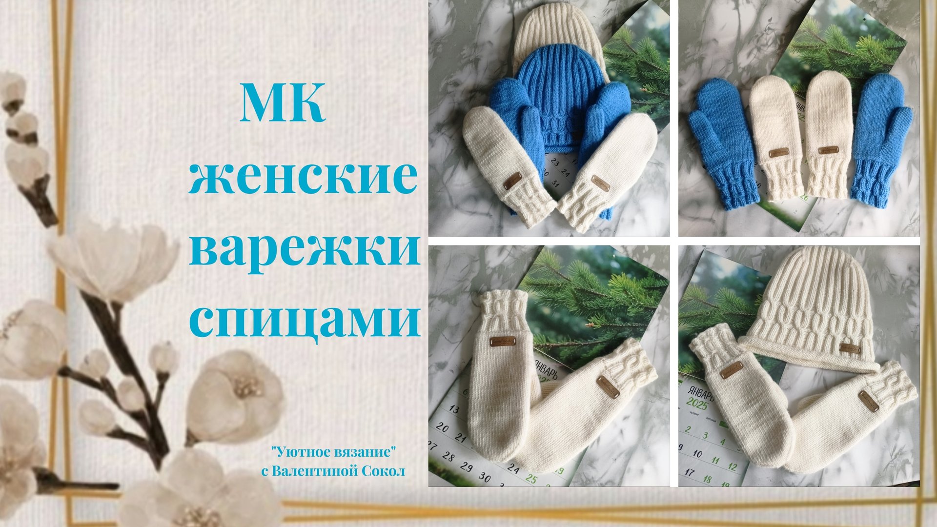 Как связать женские варежки спицами мастер-класс смотреть онлайн