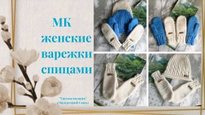 Как связать женские варежки спицами мастер-класс