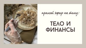 Тело и финансы