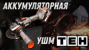 Аккумуляторная УШМ TEH LG125M-1B, 20В. Обзор и первый тест.