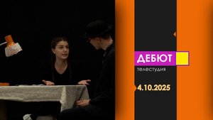 Программа "Дебют". Эфир от 4.10.2025
