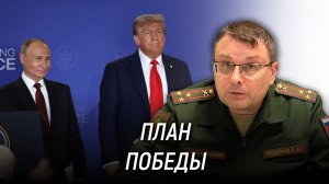 План Победы. Евгений Фёдоров. 4 октября 2025 года