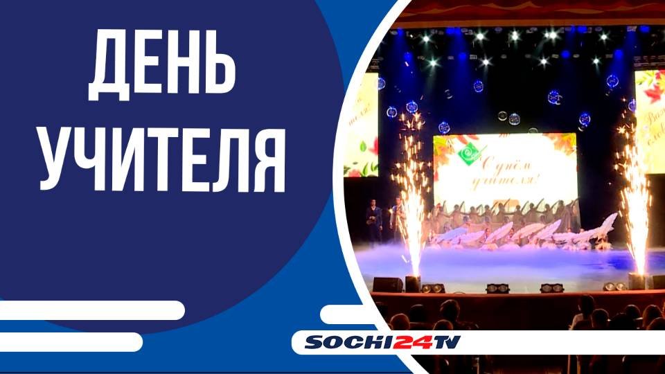 Сочинских педагогов поздравили с профессиональным праздником