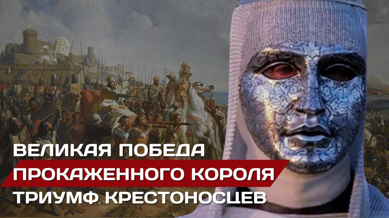 Главная победа Прокаженного короля и триумф крестоносцев смотреть онлайн