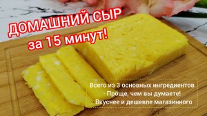 Домашний сыр за 15 минут! Проще супа | Всего из 3 ингредиентов