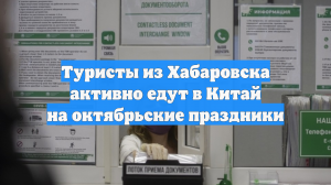 Туристы из Хабаровска активно едут в Китай на октябрьские праздники