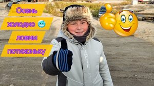 Ловим потихоньку!!!