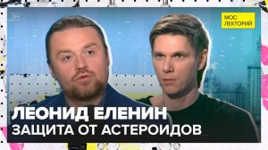 Опасность из космоса: астероиды | Леонид Еленин Лекция 2025 | Мослекторий