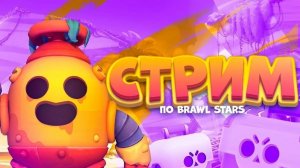КОМФОРТНЫЙ СТРИМ ПО BRAWL STARS! ЗАЛЕТАЙТЕ, ОБЩАЮСЬ С ПОДПИСЧИКАМИ!🔥🔥🔥