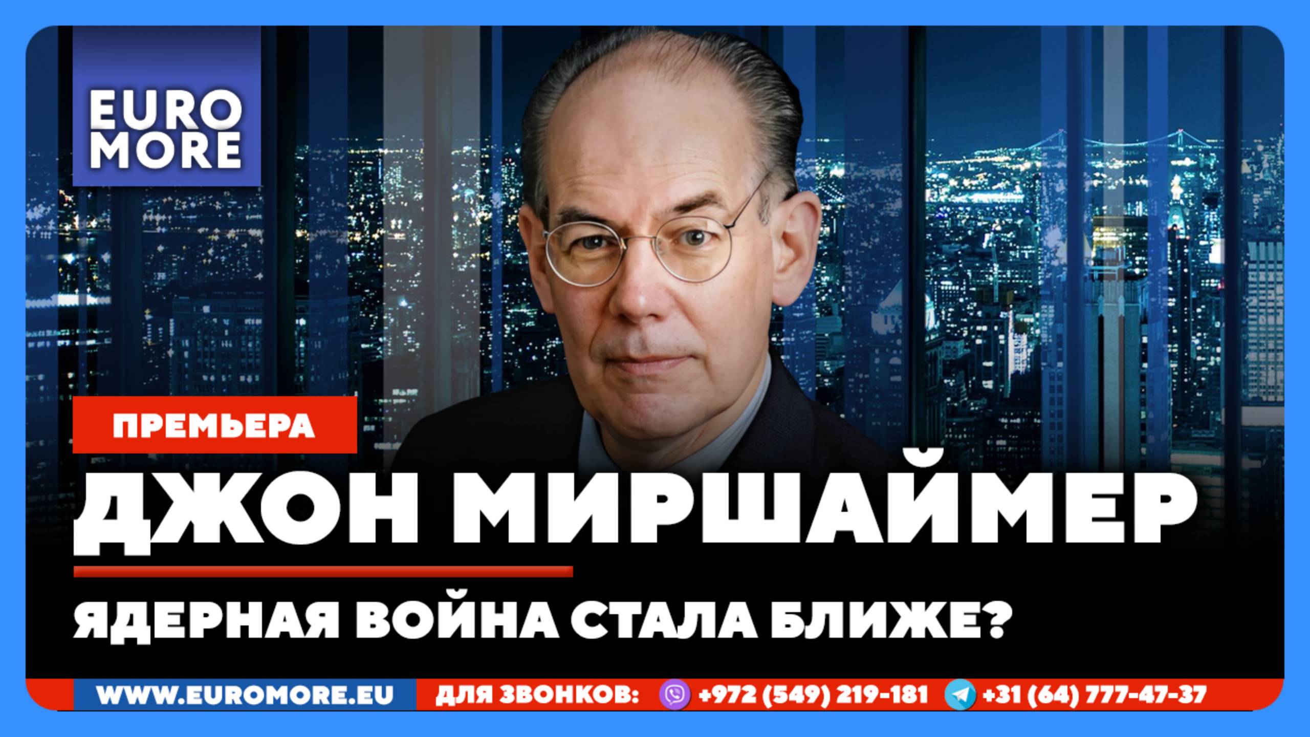 🔴 Джон Миршаймер (США): Ядерная война стала ближе?