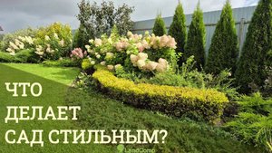Простой способ сделать сад стильным