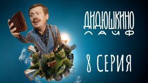 Дидюшкино Лайф | 8 серия | Потоп