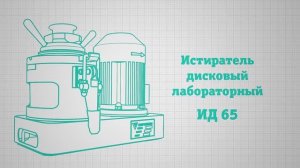 Истиратель дисковый ИД 65
