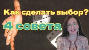 Трудности выбора. 4 совета