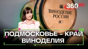 Как в Подмосковье делают вино. Московская область станет винодельческим регионом. Ягода