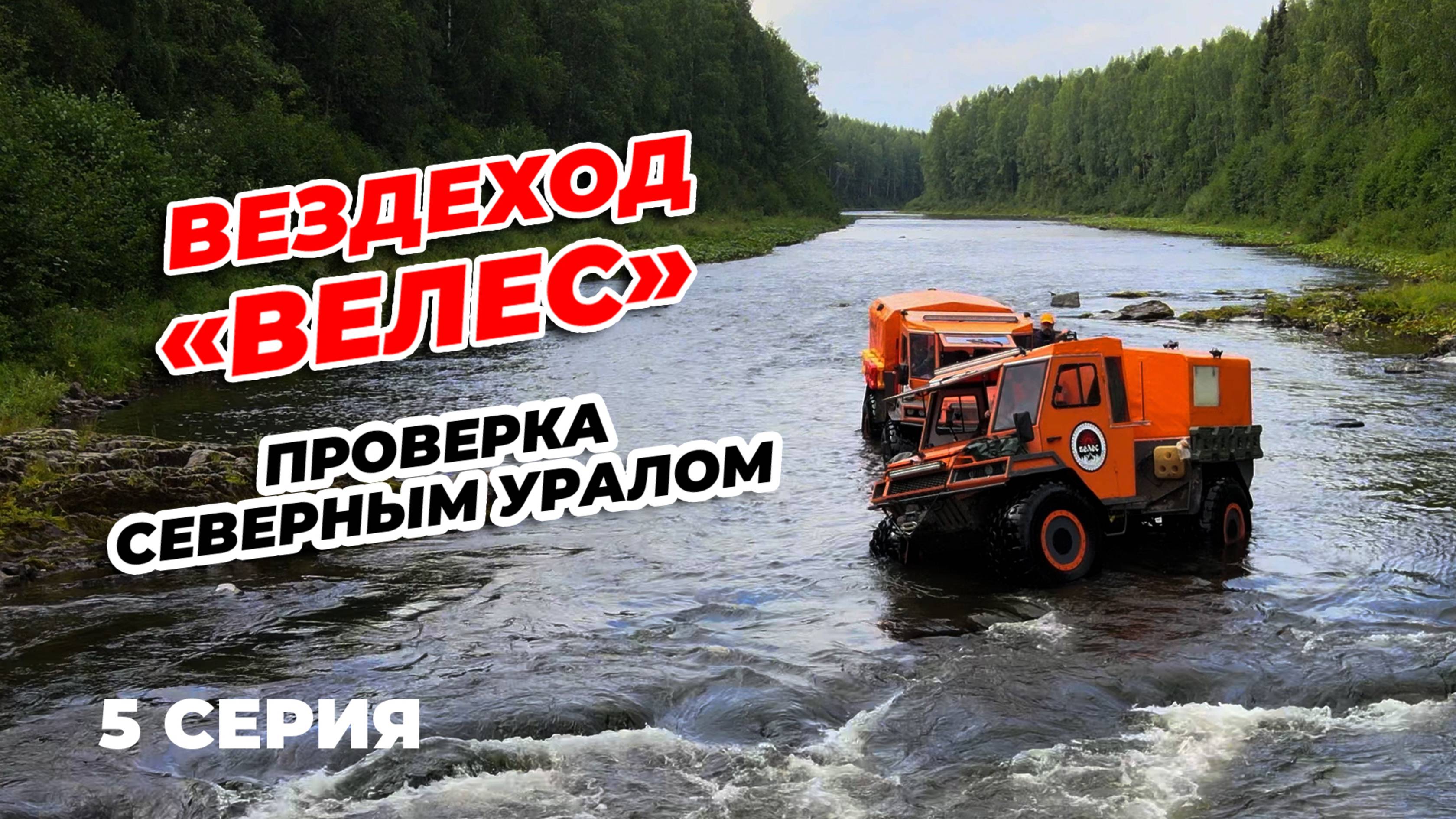 5 СЕРИЯ. ВЕЗДЕХОД 