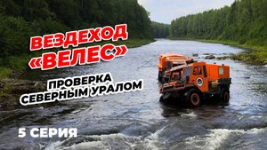 5 СЕРИЯ. ВЕЗДЕХОД "ВЕЛЕС". ПРОВЕРКА СЕВЕРНЫМ УРАЛОМ