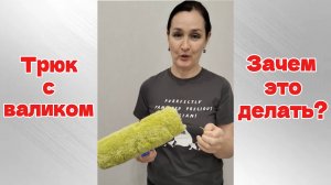 Малярный секрет: как подготовить валик к покраске?