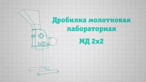 Дробилка молотковая лабораторная МД 2х2