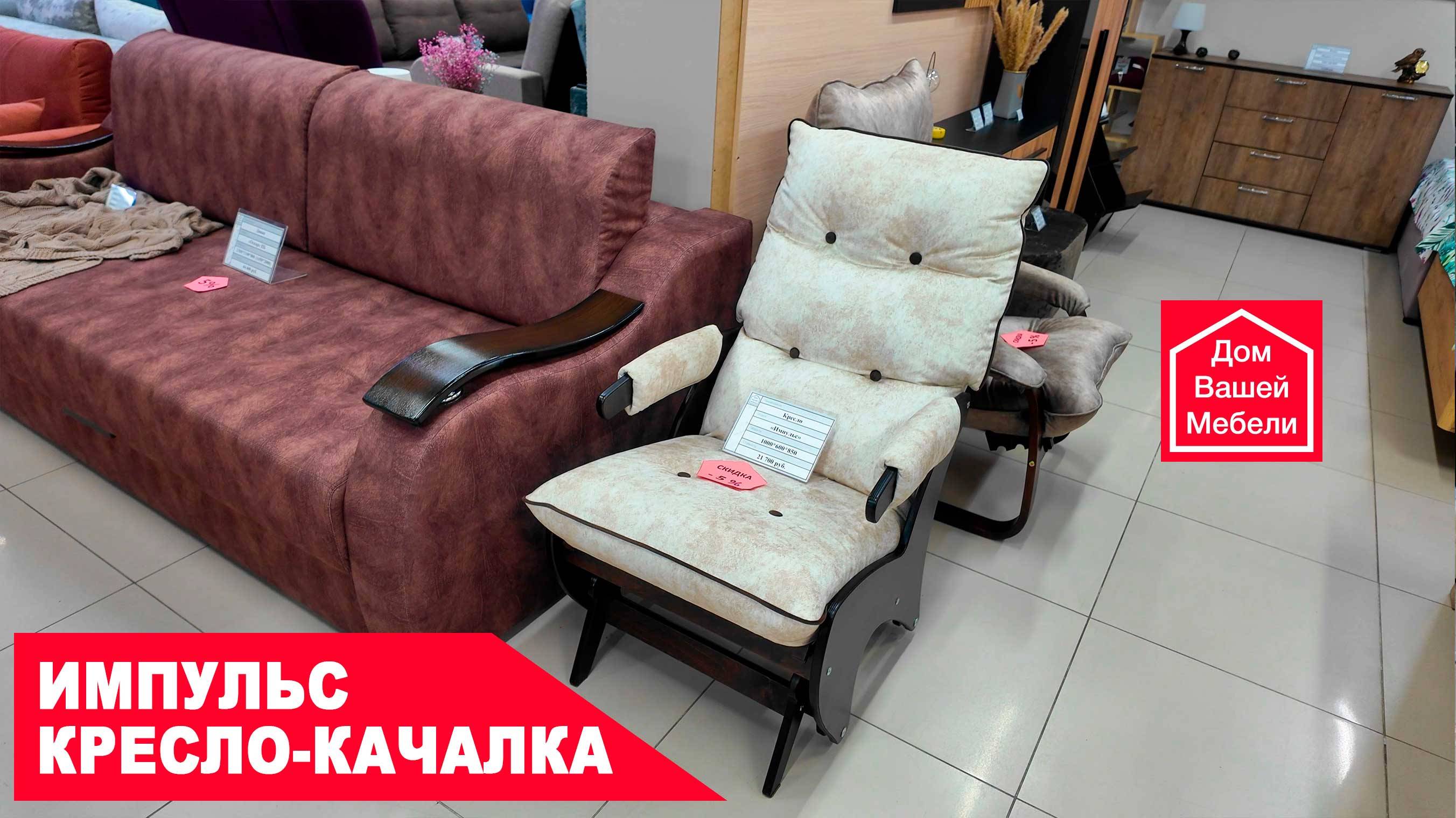 Кресло-качалка ИМПУЛЬС. Лучший способ расслабиться