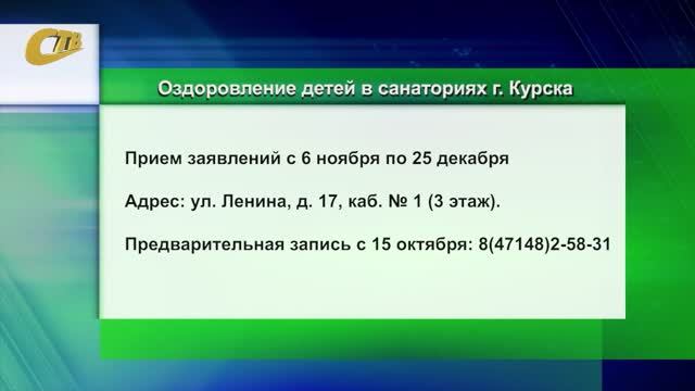 О ПРИЕМЕ ЗАЯВЛЕНИЙ НА ЛЕТНЕЕ ОЗДОРОВЛЕНИЕ ДЕТЕЙ В САНАТОРИЯХ ГОРОДА КУРСКА В 2026 ГОДУ