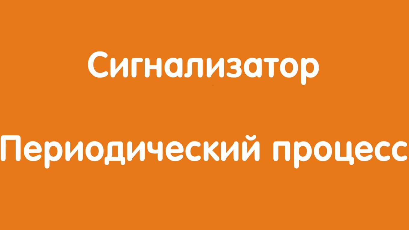 Сигнализатор: Периодический процесс