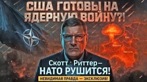 Скотт Риттер: США готовы на ЯДЕРНУЮ ВОЙНУ ради Украины?!