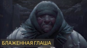 Блаженная Глаша (Мистическая история)