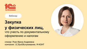Закупка у физических лиц, что учесть по документальному оформлению и налогам - 1С:БО М-Конт, Уфа