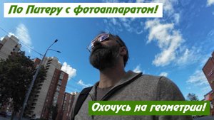Шагаю по Питеру с фотоаппаратом в поисках геометрий!
