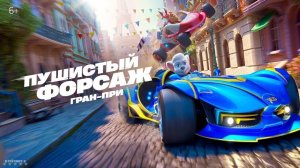 Пушистый форсаж: Гран-при Европы · Русский Тизер Трейлер · Фильм 2025