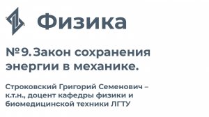 Физика. Занятие 9. Закон сохранения энергии в механике