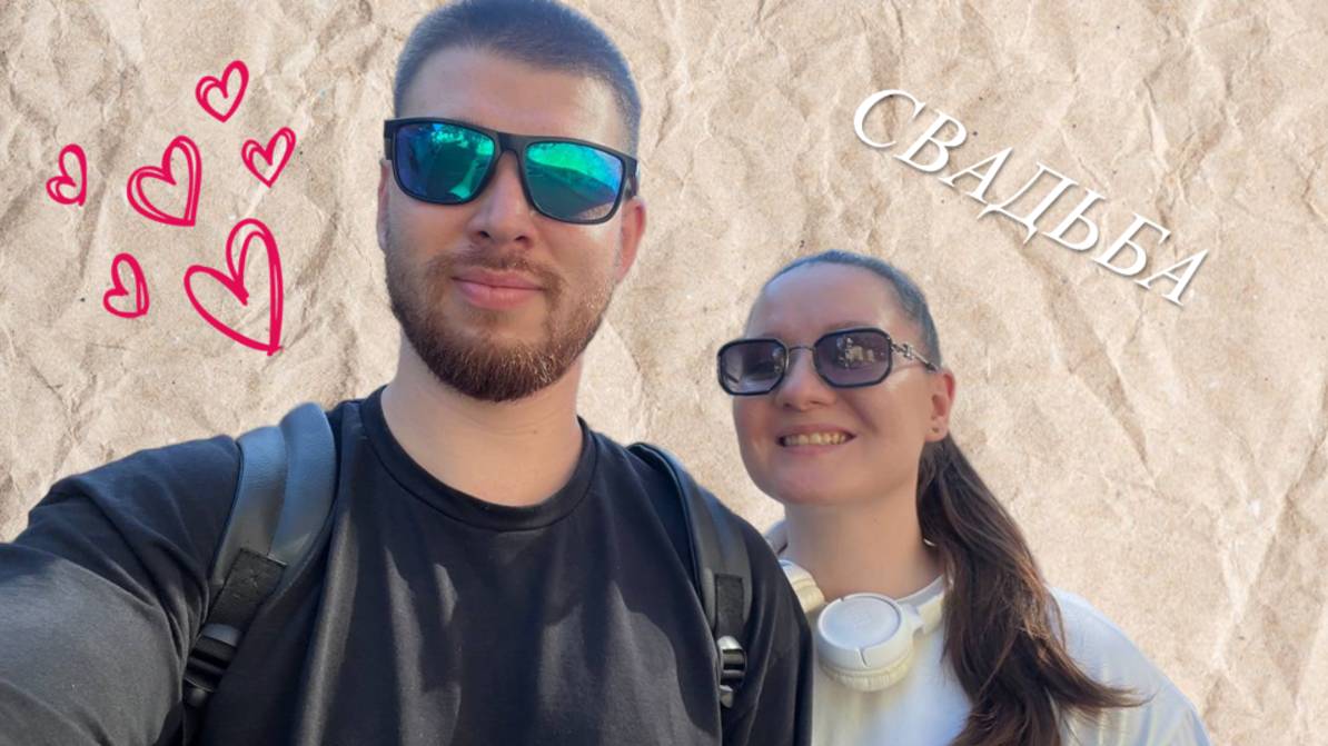 Свадьба и все что с ней связано!)