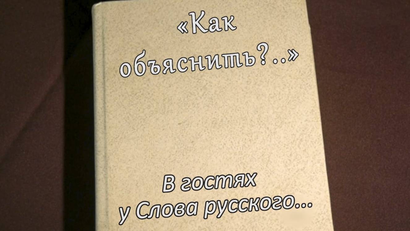В гостях у Слова Русского... Юлия Друнина часть 5