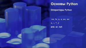 Lab1. Операторы Python