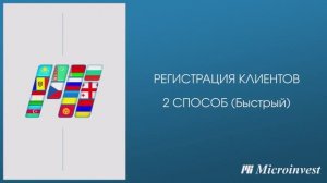 Регистрация клиента на user.microinvest.net. Быстрый способ